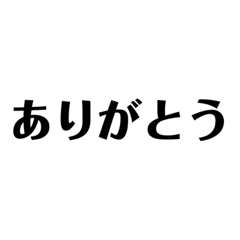 [LINEスタンプ] 文字だけ少なめ黒スタンプ