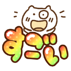 [LINEスタンプ] ぷっくりグラデーションでか文字