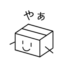 [LINEスタンプ] 何も考えいないダンボールくん 2