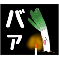 [LINEスタンプ] ネギ先生と愉快な仲間達