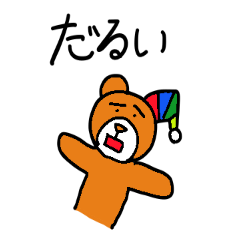 [LINEスタンプ] やる気のないくまのくんたん