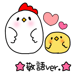 [LINEスタンプ] 敬語☆かわいい親子にわとり