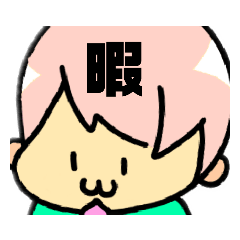 [LINEスタンプ] アイスだけが友達くん