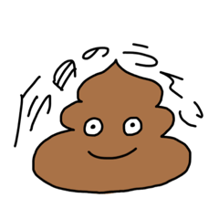 [LINEスタンプ] お便利なスタンプ(うんちだけに)2