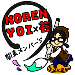 [LINEスタンプ] NOREN YOI ×芸 関東チームズ