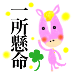 [LINEスタンプ] ふんわりピンクのお馬さん