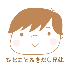 [LINEスタンプ] ひとことふきだし兄妹