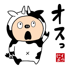 [LINEスタンプ] にくあつくんスタンプ 「富や」公式