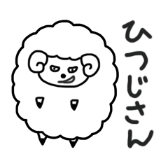 [LINEスタンプ] ひつじ さん