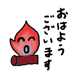 [LINEスタンプ] 焚き火っ子