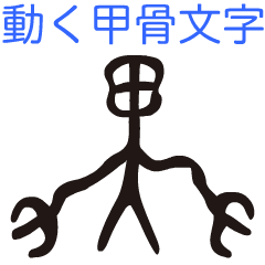 [LINEスタンプ] 動く甲骨文字