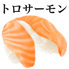 [LINEスタンプ] トロサーモンです 寿司の画像（メイン）