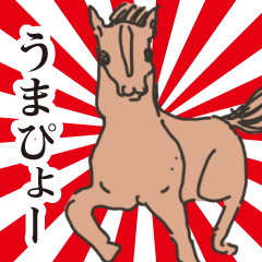 [LINEスタンプ] 全てのウマ好きに捧げるスタンプ