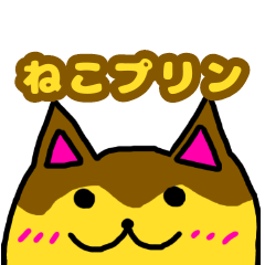 [LINEスタンプ] ねこプリン