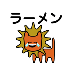 [LINEスタンプ] ライオンでした〜。ラーメンでした〜。