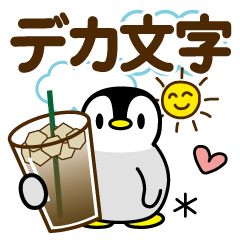[LINEスタンプ] 毎日使える♡敬語ペンギン【デカ文字】