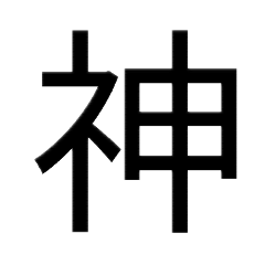 [LINEスタンプ] 文字スタンプ2！
