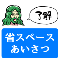 [LINEスタンプ] 【省スペース】挨拶する神