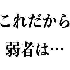 [LINEスタンプ] 嫌われるスタンプ【煽り・毒舌・ネタ系】