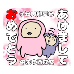 [LINEスタンプ] お正月のあいさつ（十二支）ぷらす