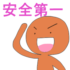 [LINEスタンプ] 安全作業をお願いします