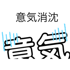 [LINEスタンプ] 【以心伝心！】おもしろ四字熟語