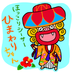 [LINEスタンプ] ほっこりシーサーひまわりちゃん スタンプ