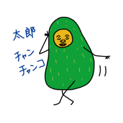 [LINEスタンプ] アボカド太郎チャンチャンコ