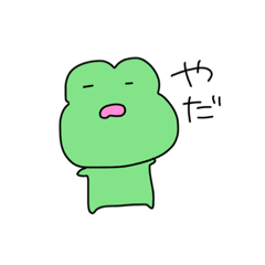 [LINEスタンプ] かえる！！！