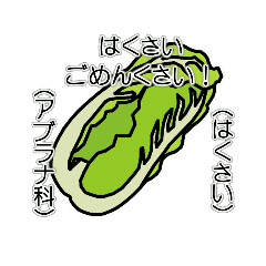[LINEスタンプ] 野菜ですが何科？①