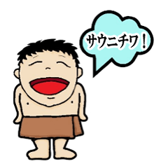 [LINEスタンプ] サウニくん