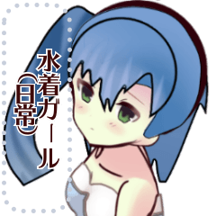 [LINEスタンプ] 水着ガール （日常）message