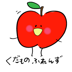 [LINEスタンプ] くだものふれんず