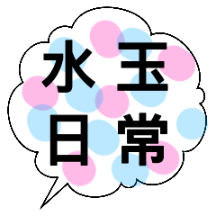 [LINEスタンプ] 水玉 ふきだし 日常