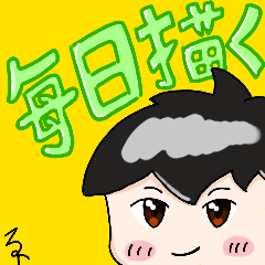 [LINEスタンプ] 毎日描く