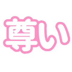 [LINEスタンプ] 推しが尊い〜ピンク・桃色〜の画像（メイン）