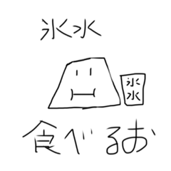 [LINEスタンプ] 意思を持った氷