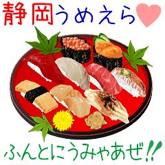 [LINEスタンプ] 静岡うめえら♡ふんとにうみゃあぜ！