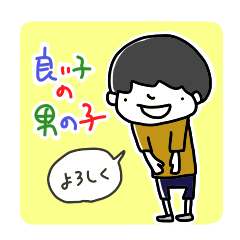 [LINEスタンプ] 良い子の男の子