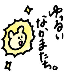 [LINEスタンプ] ゆっるいなかまたち