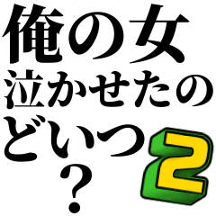 [LINEスタンプ] イケメンなら許されるスタンプ2(ブスも可)