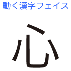 [LINEスタンプ] 動く漢字フェイスの画像（メイン）