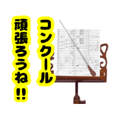 [LINEスタンプ] 吹奏楽部使えるスタンプ