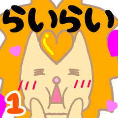 [LINEスタンプ] らいらい 1こめ