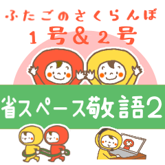 [LINEスタンプ] 双子さくらんぼ1号×2号 省スペース敬語 2