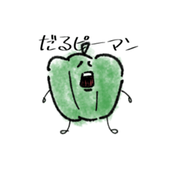 [LINEスタンプ] [ピーマン]が描かれてるスタンプ