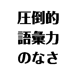 [LINEスタンプ] 語彙力の無いオタクが使うスタンプ。