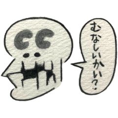 [LINEスタンプ] みんなシャレコウベ