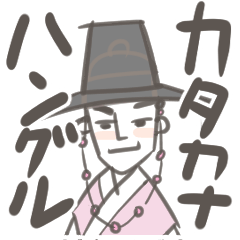 [LINEスタンプ] 韓国時代劇☆カタカナで韓国語