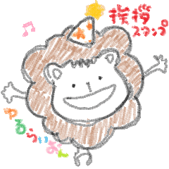 [LINEスタンプ] ゆるらいおん【挨拶・感情編】